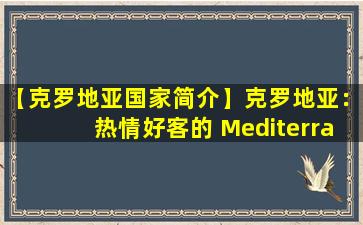 【克罗地亚国家简介】克罗地亚：热情好客的 Mediterranean 半岛国家